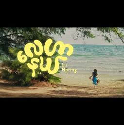 လေဟာနယ် (HQ Unicode)