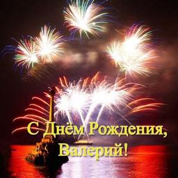С Днем рождения Валера!