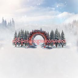 သီချင်းမရှိတဲ့ဂီတာ