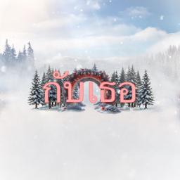 ตอบเธอ - พอง พอง