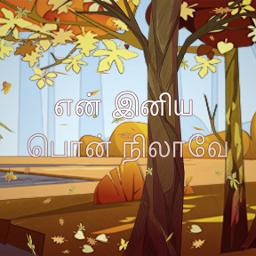 En Iniya Pon Nilaave / என் இனிய பொன்நிலாவே
