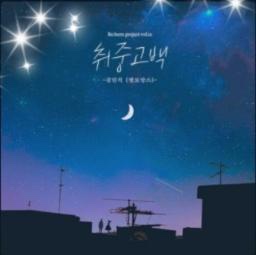취중고백