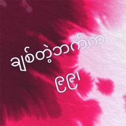 ချစ်တဲ့ဘက်က ကိုးဆယ့်ကိုး