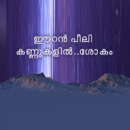 eeran peeli kannukalil