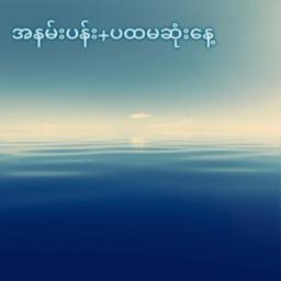 အနမ်းပန်း+ပထမဆုံးနေ့ - Unicode