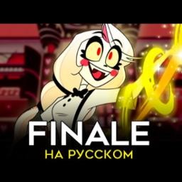 ОТЕЛЬ ХАЗБИН | Finale (RUS)