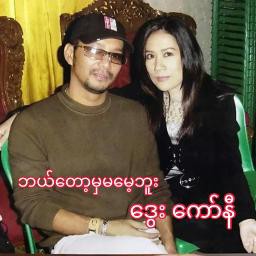 ဘယ်တော့မှမမေ့ဘူး 🕊 Unicode