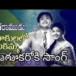 చిగురాకులలో చిలకమ్మా chigurakulalo chilakamma