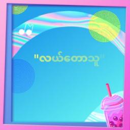 လယ်တောသူ(Duet)