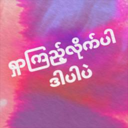 တော်ပါ တော်ပါ - ဟဲလေး+အိမ့်ချစ် 🍁