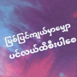 ဖြေသိမ့်လိုက် - Unicode