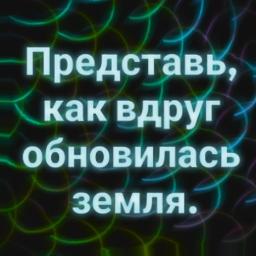 139  Представь себя в новом мире.