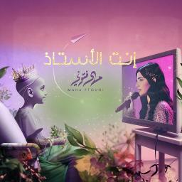 انت الاستاذ - جودة عالية