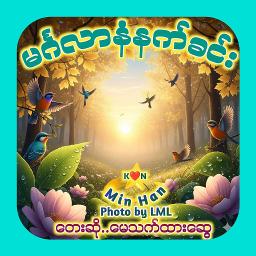 မင်္ဂလာနံနက်ခင်း