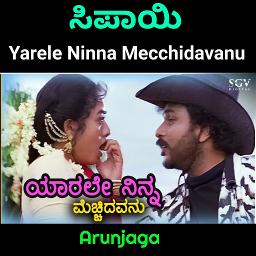 ಯಾರೆಲೇ ನಿನ್ನ ಮೆಚ್ಚಿದವನು Yaarele Ninna 𝘼𝙅