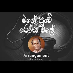 මගේ පුංචි රෝස මලේ | Mage punchi rosa male