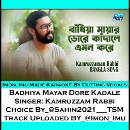বাঁধিয়া মায়াডোরে কাঁদালি এমন করে_Badhiya Ma
