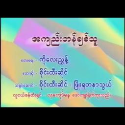 အကျည်းတန်ချစ်သူ