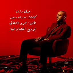 حبك رزق - جودة عالية