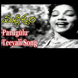 (HQ)  పరుగులు తీయాలి PARUGULU THEEYALI