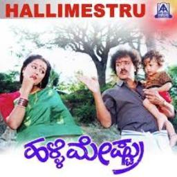 Preethi madu thappenilla / ಹಳ್ಳಿಮೇಷ್ಟ್ರು