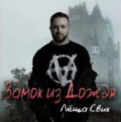 Замок из дождя