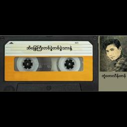 ဣန္ဒြေကြီးတစ်ခွဲသားနဲ့