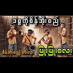 ဒစ္စကို စိန်အိုးစည် { မြူးမြူးလေး} - 💕🍀