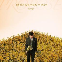 [INST] 청혼하지 않을 이유를 못 찾았어 (Propose)