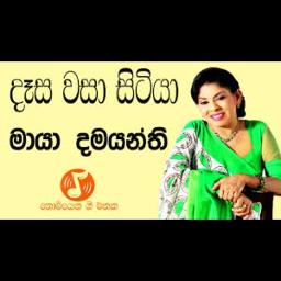 dasa wasa sitiya දෑස වසා සිටියා