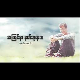 အကြင်နာနတ်ဘုရားမ☑️