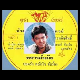 ทหารสั่งเมีย