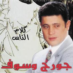 حارمنا من انسك ليه