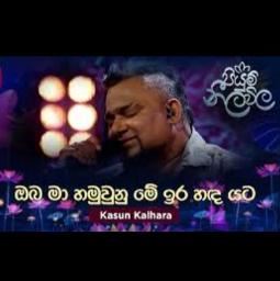 Oba Ma Hamu Una | *New ඔබ මා හමුවුනු