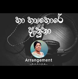 Ha ha hore danuna | හා හා හොරේ දැනුනා