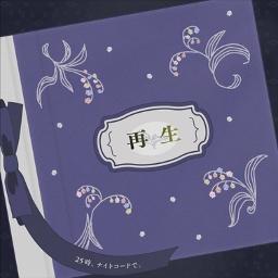 再生 (Saisei / Reborn) - [Full ver]