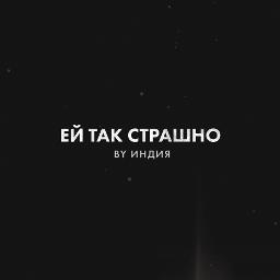 ей так страшно