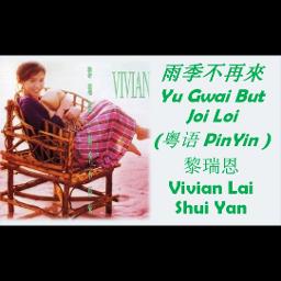 雨季不再來Yu Gwai But Joi Loi (粤语pinyin) - Song Lyrics and Music