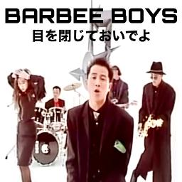 目を閉じておいでよ◇バービーボーイズ - Song Lyrics and Music