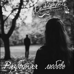 Разбитая любовь