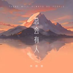 总会有人 zong hui you ren