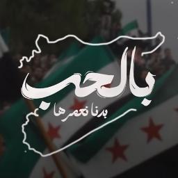 بالحب بدنا نعمرها