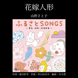 花嫁人形／山野さと子(2025年)