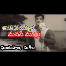 అడగక ఇచ్చిన మనసే ముద్దు ADAGAKA ICHINA MANASE