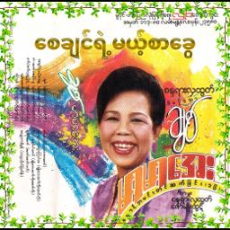 💌 စေချင်ရဲ့မယ့်စာခွေ 💌 ( ချစ် ~ စီးရီးမှ )