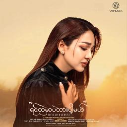 ရင်ထဲမှာပဲထားပါ့မယ် _ အိုင်းရင်းဇင်မာမြင့်