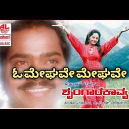 O Meghave Meghave (ಶೃಂಗಾರ ಕಾವ್ಯ) 1993