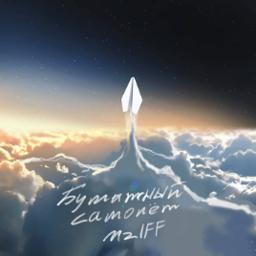 Бумажный самолёт