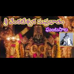 Venkateswara Suprabhatam [Ghantasala]