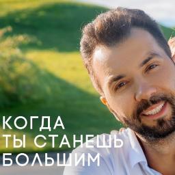 Когда ты станешь большим